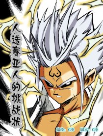 龙珠Z之人造赛亚人