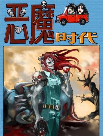 恶魔时代