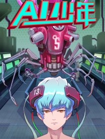 AI.少年