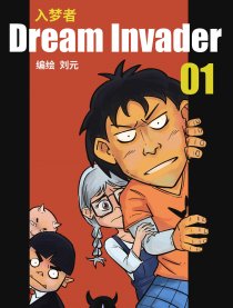 入梦者