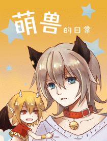萌兽的日常