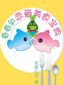 春春驴恋爱美食宝典