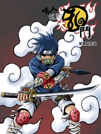 鸣人佐助大乱斗