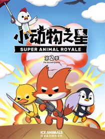 小动物之星·第二季