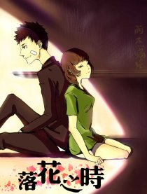 落花之时