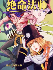 绝命法师