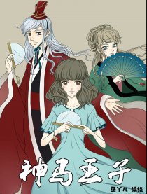 神马王子