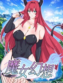 魔女幻想