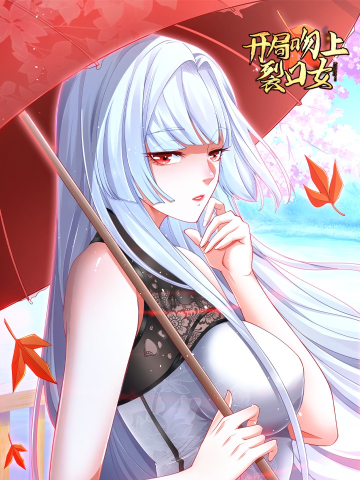 开局强吻裂口女