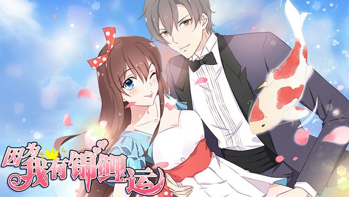 因为我有锦鲤运