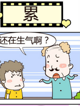 老王家的呆儿子之累