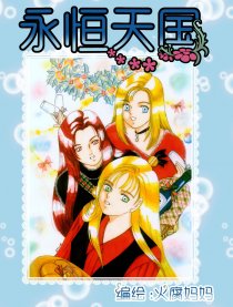永恒天国