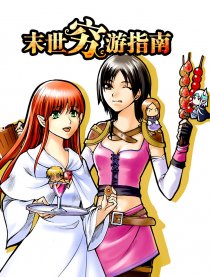 末世穷游指南