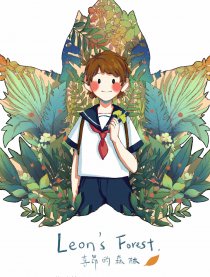 李昂的森林
