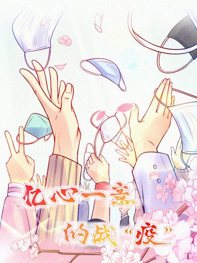 亿心一意的战&#34;疫&#34;