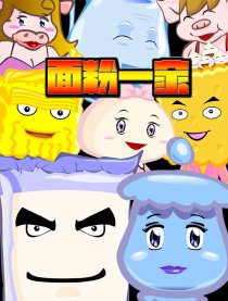 面粉一家