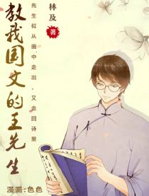 教我国文的王先生
