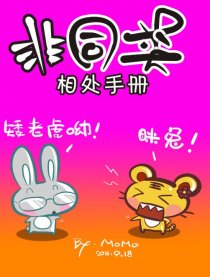 非同类相处手册