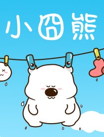 小囧熊