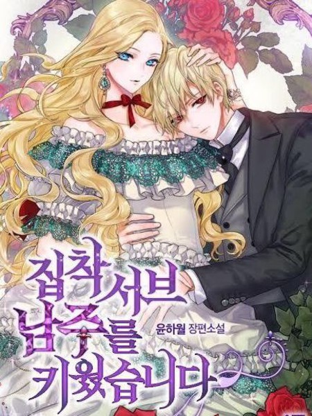 养了个偏执狂男二