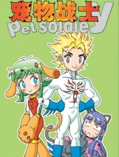 宠物战士