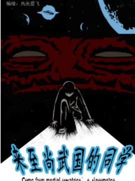 来自尚武国的同学