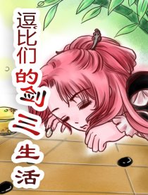 逗比们的剑三生活