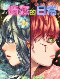 暗恋的日常