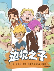 边境之子