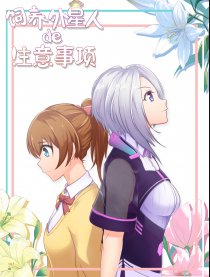 饲养外星人的注意事项