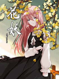 花妖
