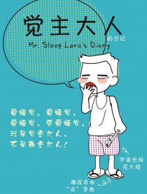 觉主大人的日记