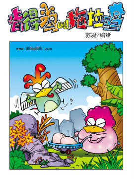 《肯得鸡与拖拉鸡》1，呆瓜老婆