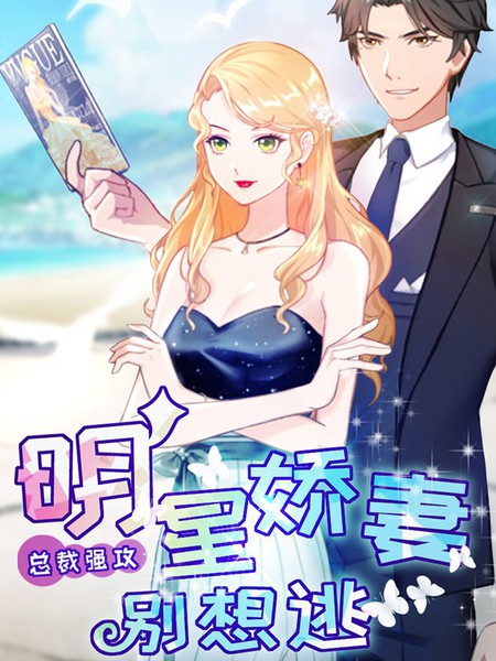 总裁强攻：明星娇妻别想逃