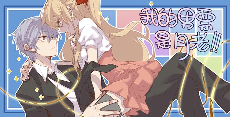 我的男票是月老