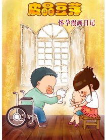 皮晶豆芽怀孕漫画日记