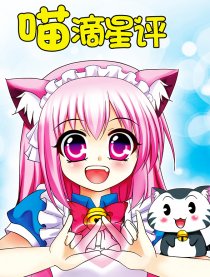 喵滴星评