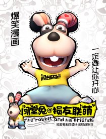 闯堂兔@损友联“萌”