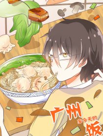 广州家今天的饭