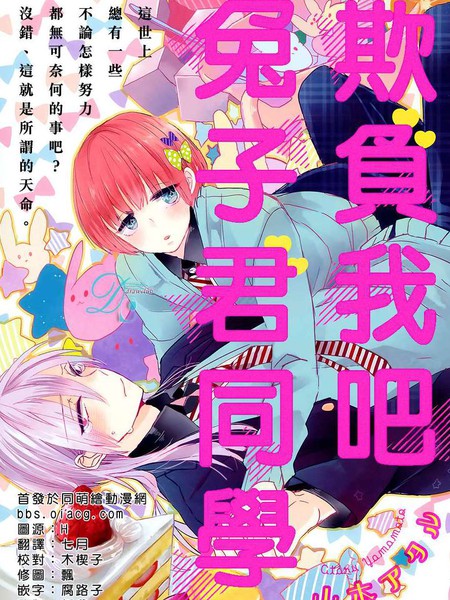 欺负我吧兔子君同学