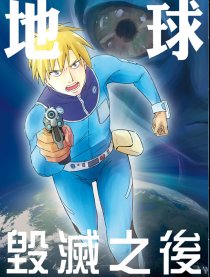 地球毀滅之後