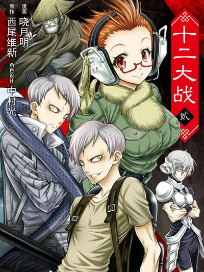 十二大战