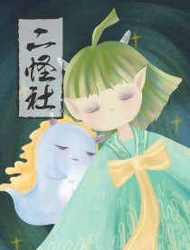 二怪社