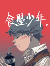 食墨少年