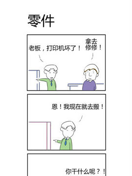人在职场之零件