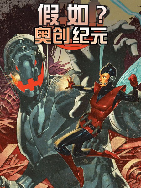 假如：奥创纪元