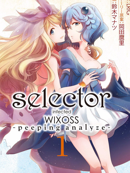 选择感染者WIOSS-peeping analyze-