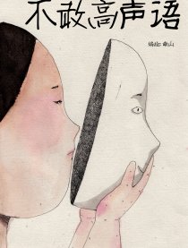不敢高声语