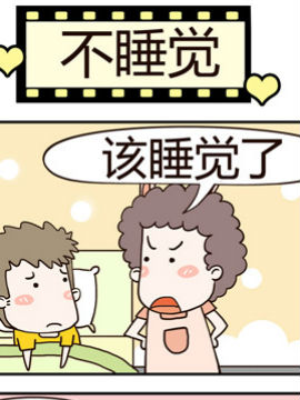 老王家的呆儿子之不睡觉