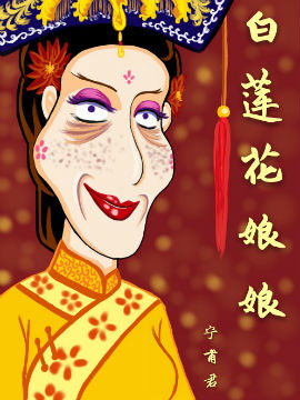 白莲花娘娘
